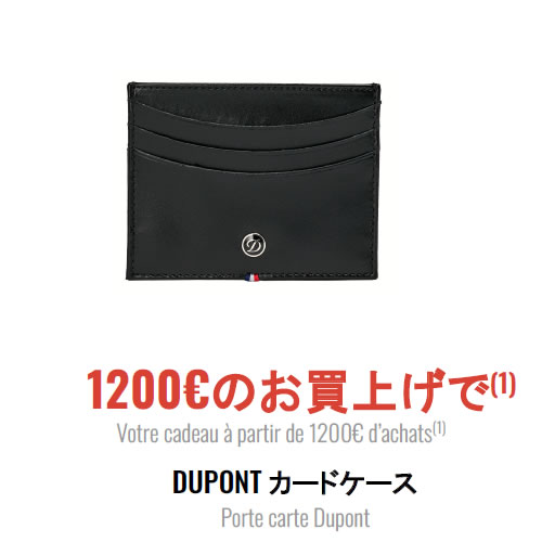 1200€のお買上げでDUPONTカードホルダープレゼント！