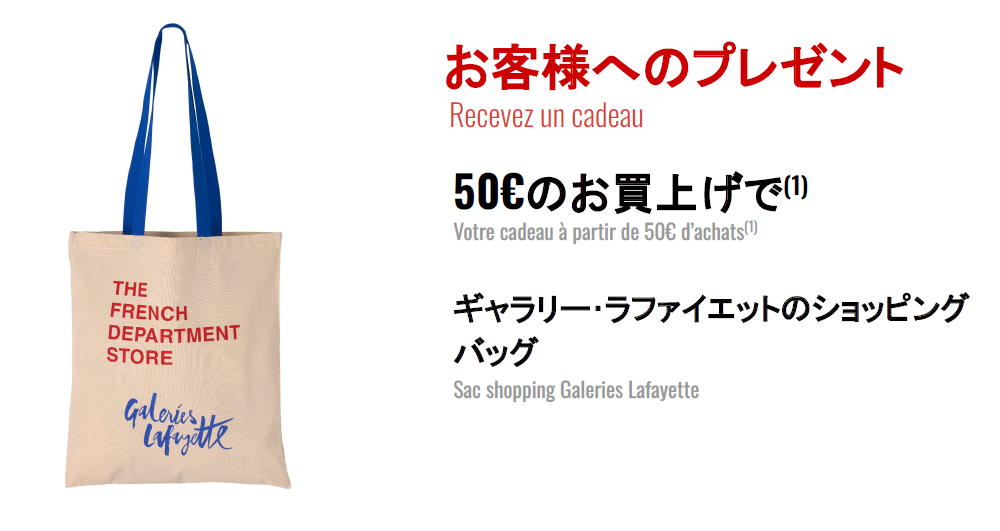 50€のお買上げでギャラリー･ラファイエットのショッピングバッグをプレゼント