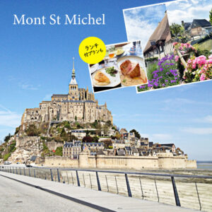 モンサンミッシェルランチ付きプランも