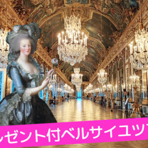 ヴェルサイユ宮殿＆パリの朝市マルシェツアー／午前半日観光★2025年11月～2026年3月