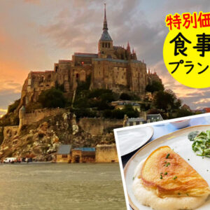 夕景モンサンミッシェルとノルマンディーのいなか村ツアー【ホテル送り付】【ディナー選択可】★2025年11月～2026年3月